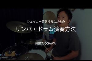 小川慶太 レッスン動画