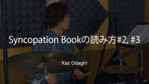 Kaz Odagiri ドラムレッスン動画