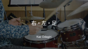 Kaz Odagiri ドラムレッスン動画