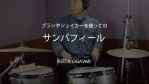 Keita Ogawa ドラムレッスン動画