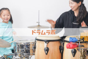 ドラムラボ国立